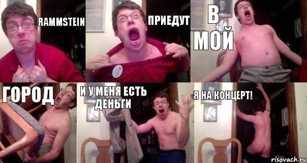 Rammstein Приедут В мой Город И у меня есть деньги Я на концерт!