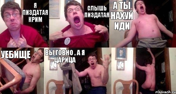 Я пиздатая Крим слышь пиздатая а ты нахуй иди уебище вы говно , а я царица 