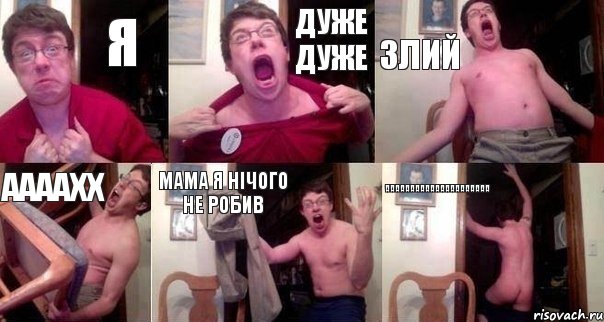 Я Дуже дуже Злий ААААхх Мама я нічого не робив ААААААААААААААААААААА