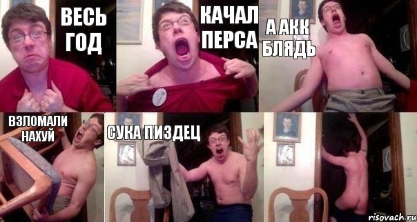 ВЕСЬ ГОД КАЧАЛ ПЕРСА А АКК БЛЯДЬ ВЗЛОМАЛИ НАХУЙ СУКА ПИЗДЕЦ 