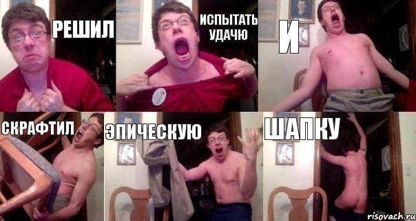 Решил испытать удачю и скрафтил эпическую шапку