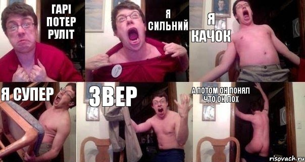 Гарі потер руліт я сильний Я качок Я супер Звер а потом он понял что он ЛОХ