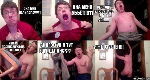 она мне написала!!!!!1! ОНА МЕНЯ УБЪЁТ!!!!11 СУКА ОНА ВЛЮБИЛАСЬ В МОЙ АСК!!!!! И ДАЖЕ ПОДПИСАЛАСЬ НА НЕГООООО!!! КАКОГО ХУЯ Я ТУТ ЕЩЁ ДЕЛАЮ??? Я ЖЕ ОХУЕНЕН!!!