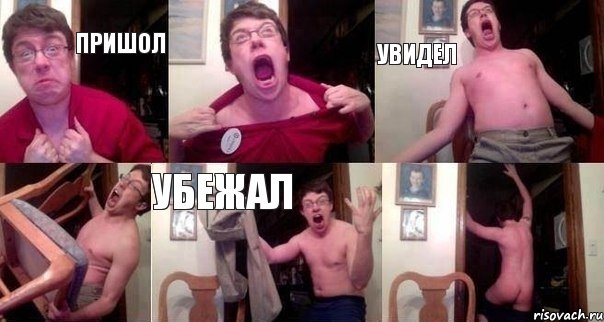 Пришол  Увидел  Убежал 