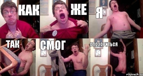как же я так смог опозориться