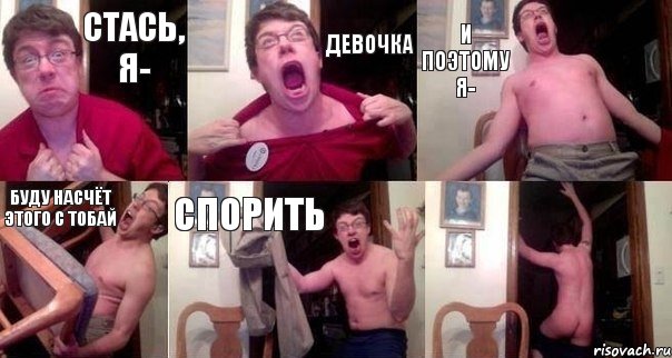 стась, я- девочка и поэтому я- буду насчёт этого с тобай спорить 