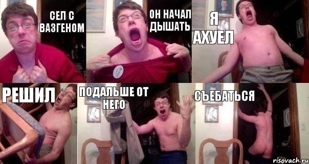сел с вазгеном он начал дышать я ахуел решил подальше от него съебаться