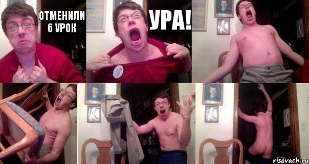Отменили 6 урок Ура!    