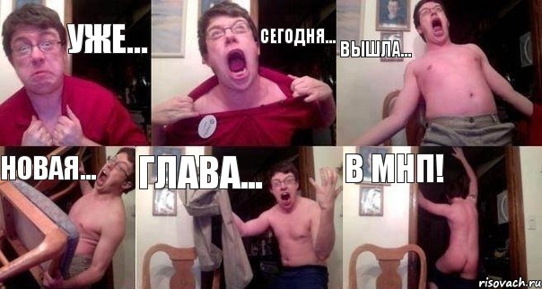 Уже... Сегодня... Вышла... Новая... Глава... В МНП!
