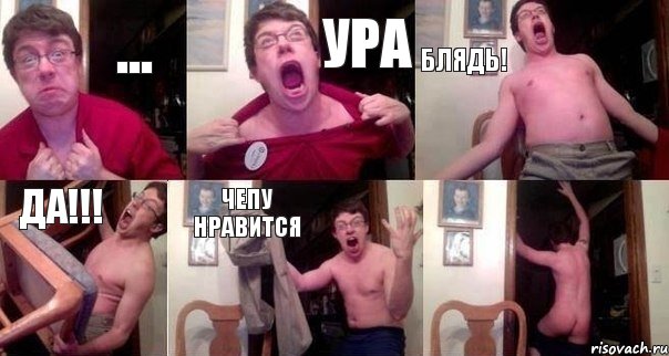... ура блядь! да!!! чепу нравится 