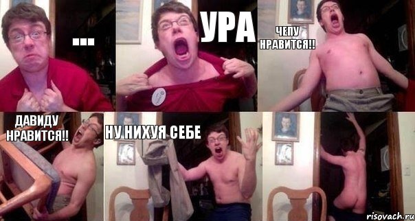 ... ура Чепу нравится!! Давиду нравится!! ну нихуя себе 