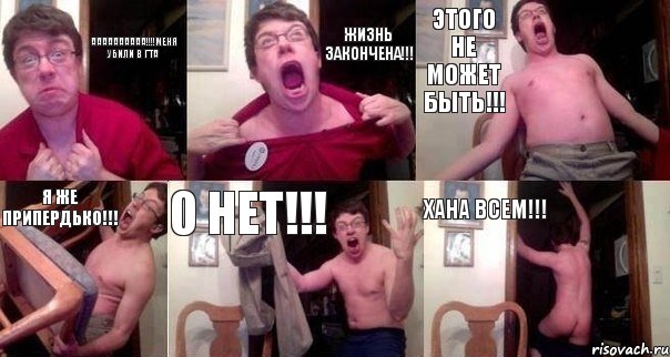 аааааааааа!!!!Меня убили в ГТА Жизнь закончена!!! Этого не может быть!!! Я же Припердько!!! О нет!!! Хана всем!!!