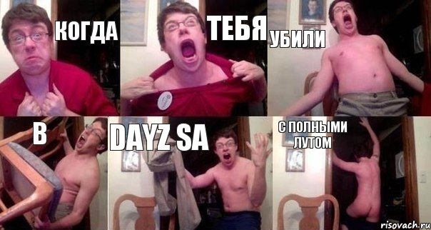 когда тебя убили в DayZ Sa с полными лутом