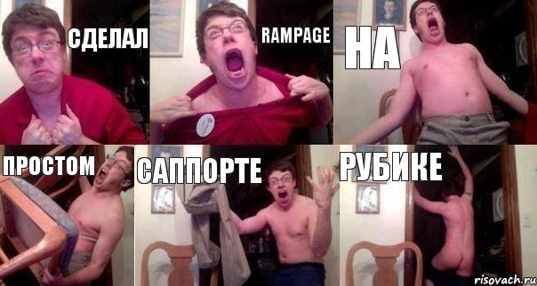 Сделал Rampage на простом саппорте рубике