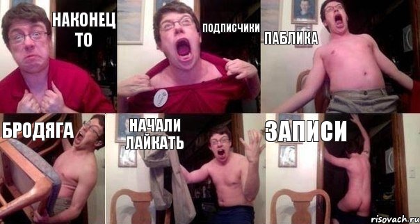 Наконец то подписчики паблика бродяга начали лайкать записи