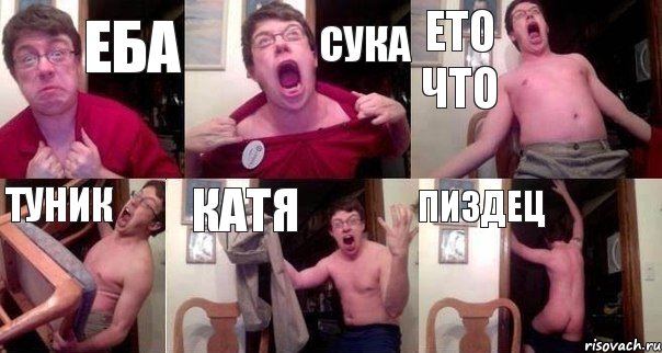 Еба сука ето что туник катя пиздец