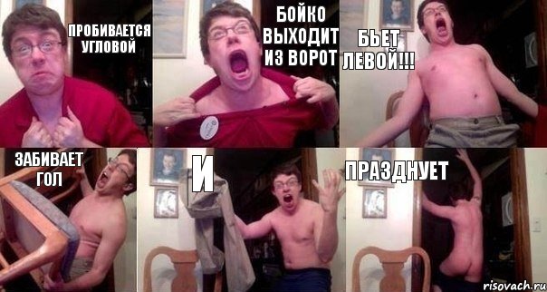 пробивается угловой бойко выходит из ворот бьет левой!!! забивает гол и празднует