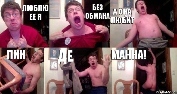 Люблю ее я Без обмана А она любит Лин Де Манна!