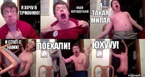 Я хочу в Германию! Надо переодеться! Я такая милая И стул с нами! Поехали! Юхууу!