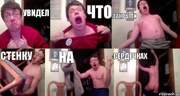 Увидел Что закрыли стенку на сердечках