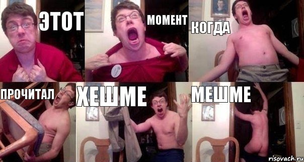 Этот Момент Когда Прочитал Хешме Мешме