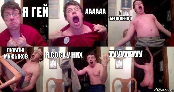 я гей аааааа я белоненко люблю мужыков я сосу у них ууууугууу
