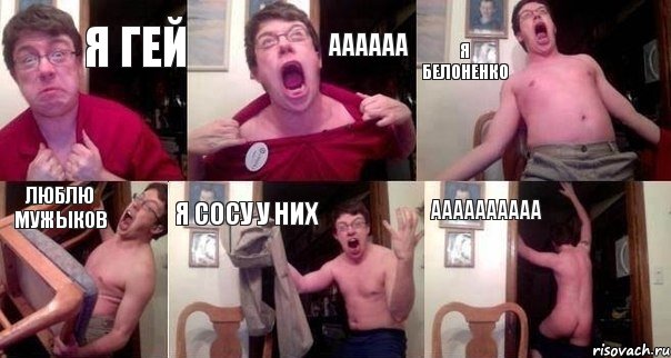 я гей аааааа я белоненко люблю мужыков я сосу у них аааааааааа