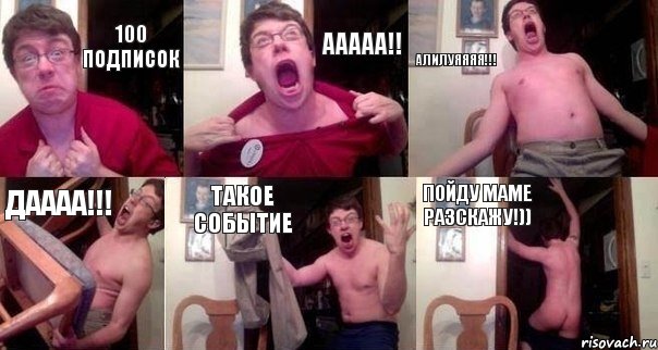 100 ПОДПИСОК ааааа!! Алилуяяяя!!! Даааа!!! Такое событие Пойду маме разскажу!))