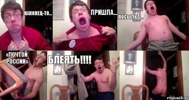 Наконец-то… Пришла… Посылка… «Почтой России» Блеять!!!! 