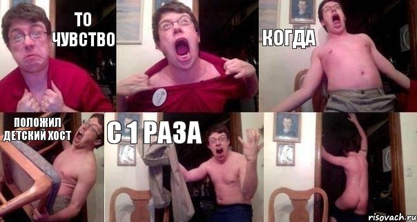 То чувство  когда положил детский хост с 1 раза 