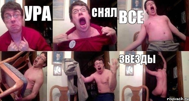 Ура снял все   звезды
