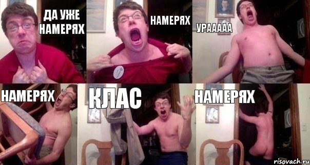 да уже намерях НАМЕРЯХ УРААААА НАМЕРЯХ КЛАС НАМЕРЯХ