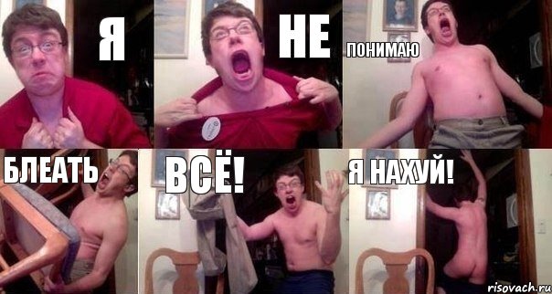 Я не понимаю блеать Всё! Я нахуй!