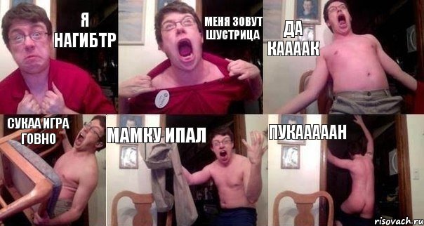 Я нагибтр Меня зовут шустрица да каааак Сукаа игра говно Мамку ипал Пукааааан