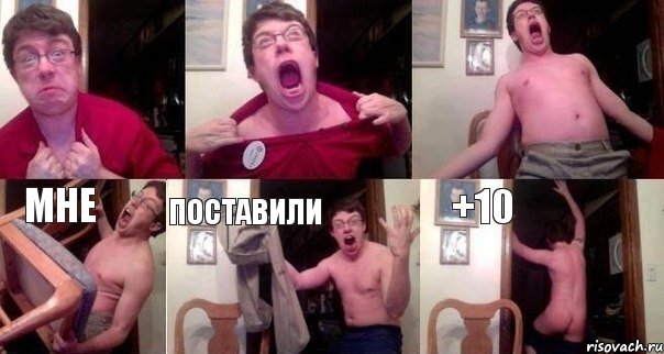    мне поставили +10
