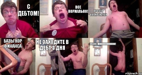 С дебтом! Все нормально! Просто копируются Базы кор финанса Не заходите в дебт 3 дня НАДОЕЛИИИИИИИИИИИИ!