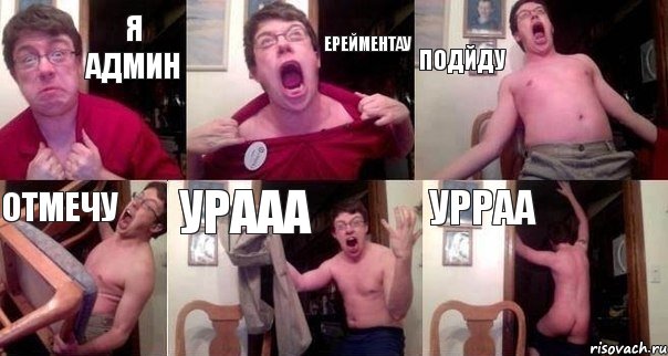 Я Админ Ерейментау подйду отмечу Урааа Урраа