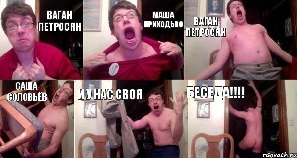 Ваган Петросян Маша Приходько Ваган Петросян Саша Соловьёв И у нас своя БЕСЕДА!!!!