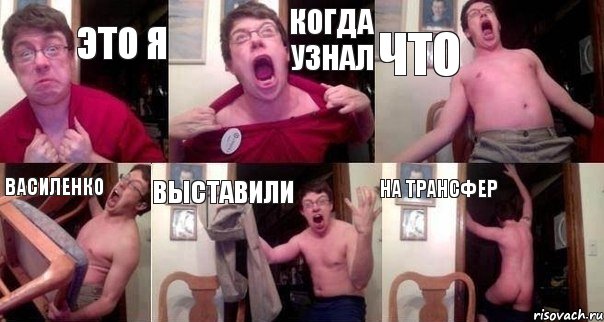 Это я Когда узнал Что Василенко Выставили на трансфер