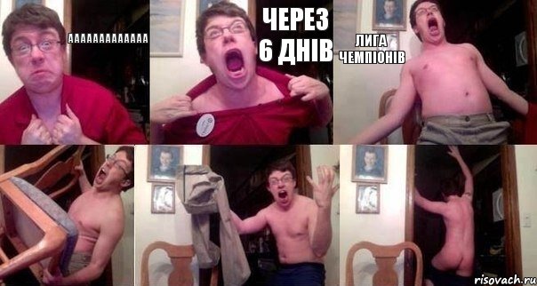 ААААААААААААА ЧЕРЕЗ 6 ДНІВ ЛИГА ЧЕМПІОНІВ   