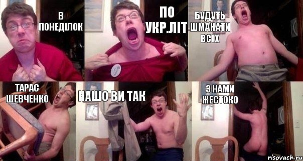 в понеділок по укр.літ будуть шманати всіх Тарас Шевченко нашо ви так з нами жестоко
