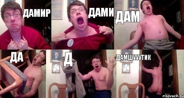 дамир дами дам да д дамшууутик