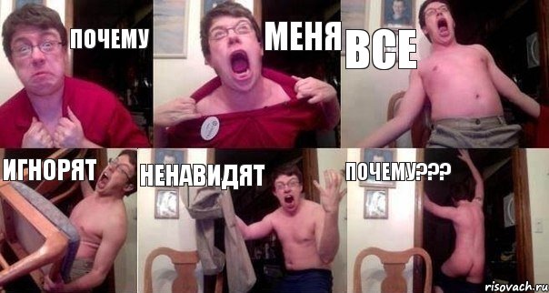 Почему Меня Все Игнорят Ненавидят ПОЧЕМУ???