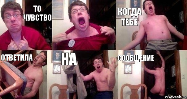 то чувство  когда тебе ответила на сообщение