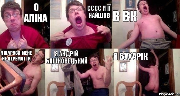 О Аліна Єєєє я її найшов В ВК Я маруся мене не перемогти я Андрій Бишковецький Я бухарік
