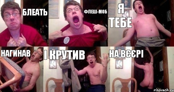 блеать флеш-моб я тебе нагинав і крутив на вєєрі