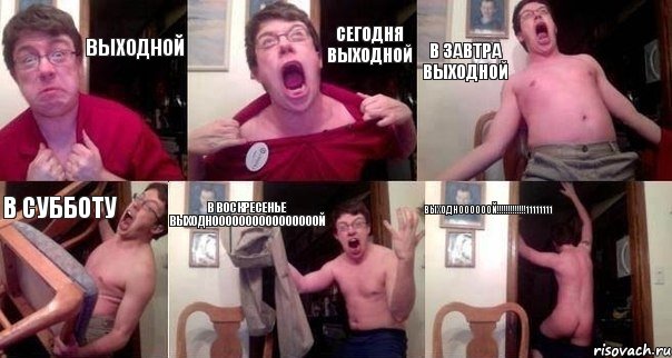 выходной сегодня выходной в завтра выходной в субботу в воскресенье ВЫХОДНООООООООООООООООЙ выходноОООООЙ!!!!!!!!!!!!!11111111