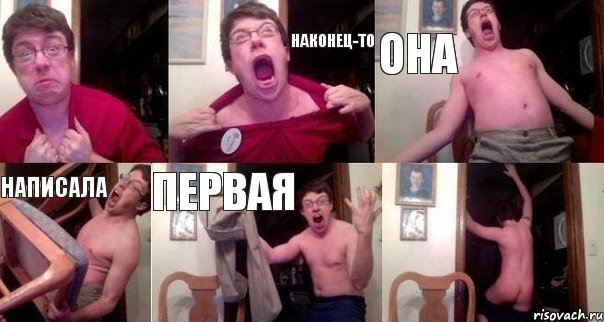  наконец-то она написала первая 