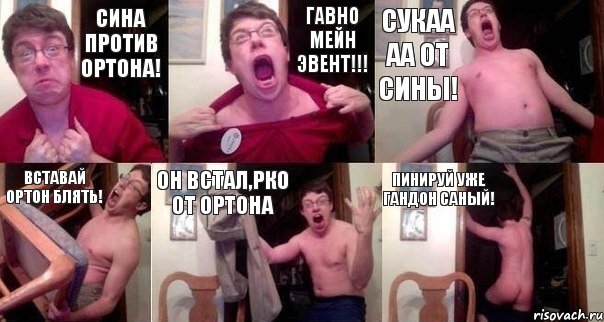 СИНА ПРОТИВ ОРТОНА! ГАВНО МЕЙН ЭВЕНТ!!! СУКАА АА ОТ СИНЫ! ВСТАВАЙ ОРТОН БЛЯТЬ! ОН ВСТАЛ,РКО ОТ ОРТОНА ПИНИРУЙ УЖЕ ГАНДОН САНЫЙ!