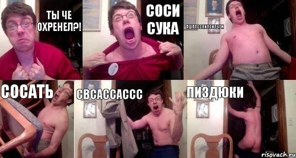 Ты че охренел?! соси сука ашалссяилоилчгм сосать свсассассс пиздюки